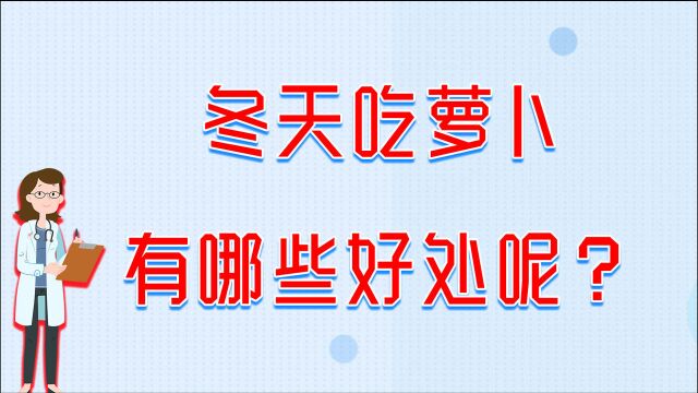 冬吃萝卜夏吃姜,冬天吃萝卜有哪些好处?看完你就知道了