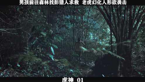 《虎神》-01，男孩前往森林找彭猎人求救  老虎幻化人形欲袭击