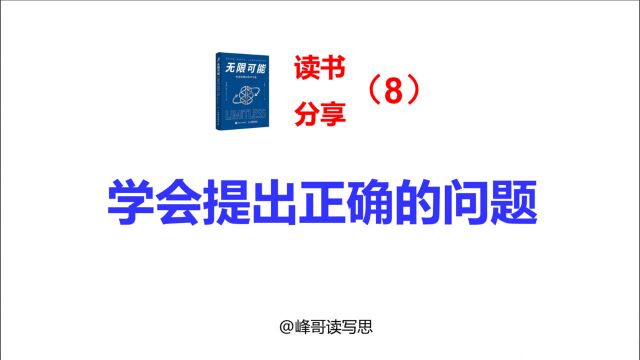 《无限可能》精读分享08:学会提出正确的问题