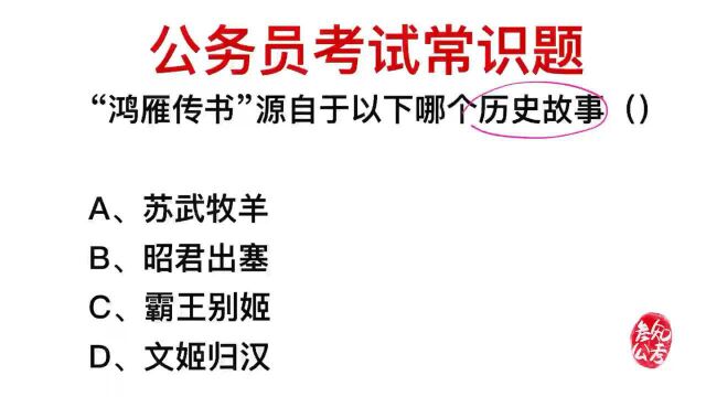 公务员考试,鸿雁传书源于什么历史故事?