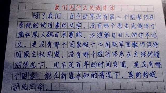 一篇高考满分作文《我们凭什么名族自信》