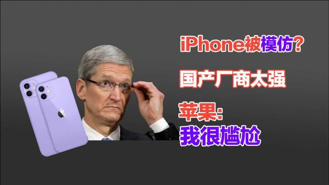 模仿iPhone?国产品牌新机悄悄发布!苹果:你这让我很尴尬!