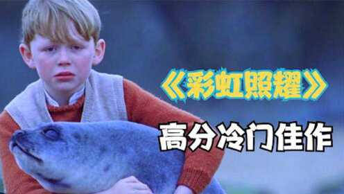 男孩救了小海豹，他遇难时，海豹一家又救了他，电影《彩虹照耀》
