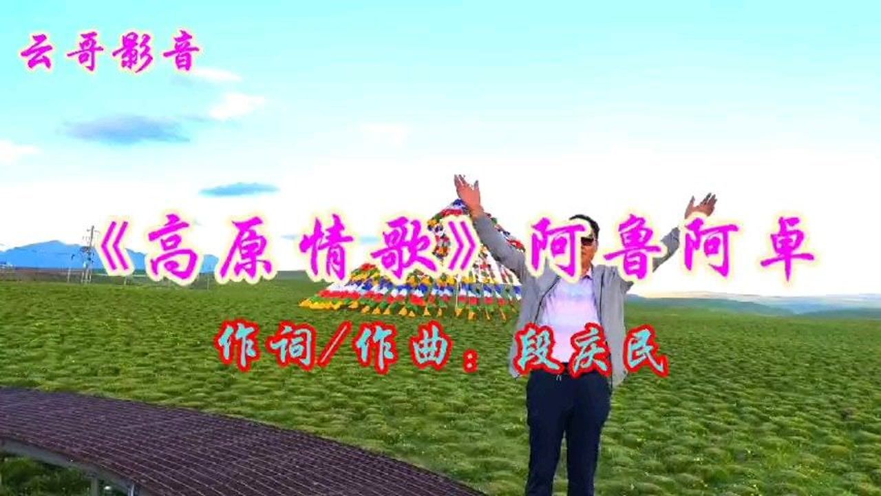 《高原情歌》阿鲁阿卓演唱