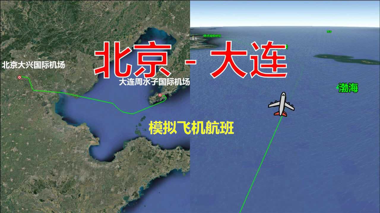 模拟飞机航班,北京大兴飞往大连周水子,全程524公里飞1小时25分