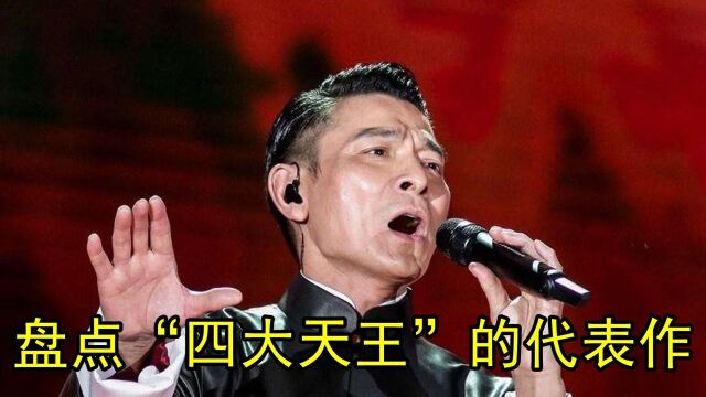 这才是华语乐坛“四大天王”,至今无人超越,成名曲首首“封神”