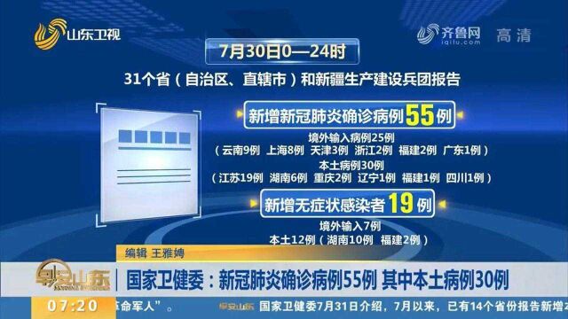 国家卫健委:7月30日新增新冠确诊病例55例,其中本土病例30例