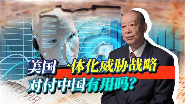 美防长阐述“一体化威慑战略”,多国联网作战,中国为何很淡定?