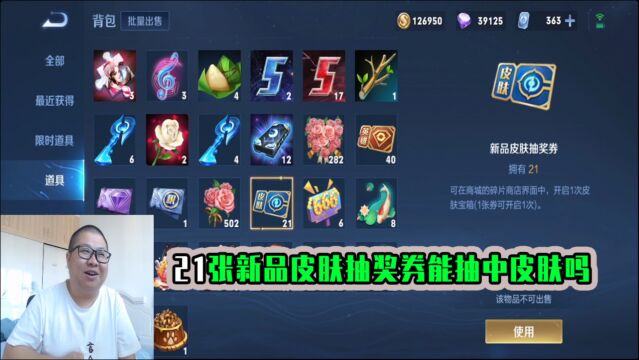 21张新品皮肤抽奖券,能抽中皮肤吗?结局我很满意