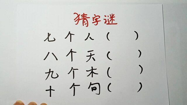 猜字谜:七个人,八个天,九个木,十个句,猜到什么字