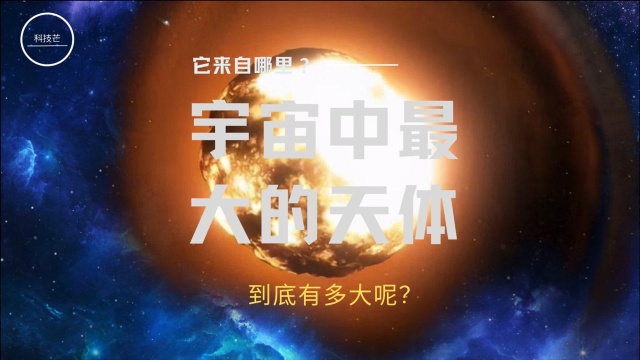 宇宙中最大的天体有多大?听说有100亿个太阳的大小,真的吗?