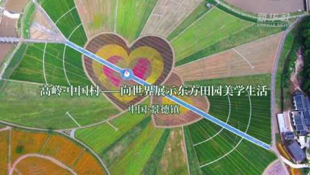 千城胜景丨高岭ⷤ𘭥›𝦝‘:向世界展示东方田园美学生活