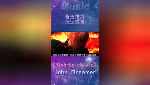 在John Dreamer的《Rise - Epic Music》中感受史诗吧！吾王拔剑，永远追随！