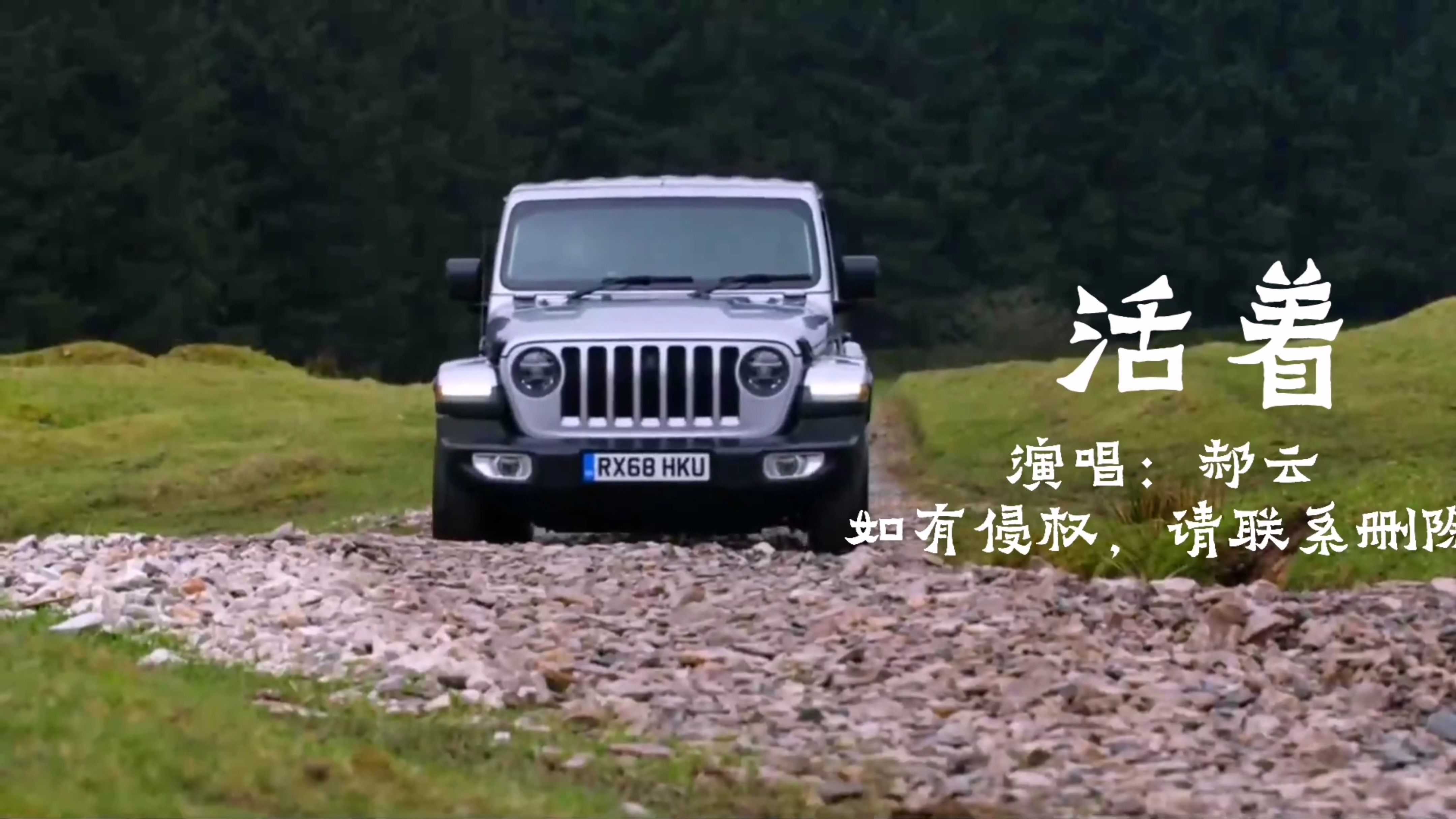 郝云《活着》我那可怜的吉普车,好久没爬过山越过河