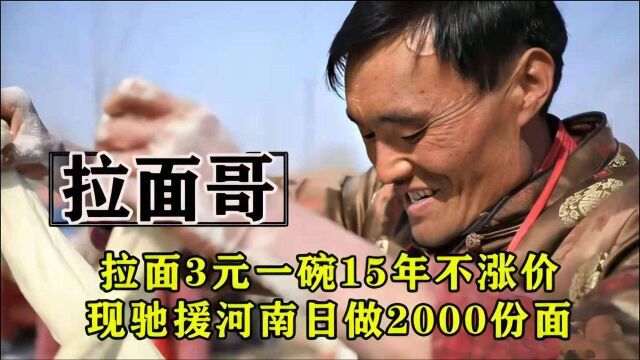 拉面哥程运付:拉面3元一碗15年不涨价,现驰援河南日做2000份面