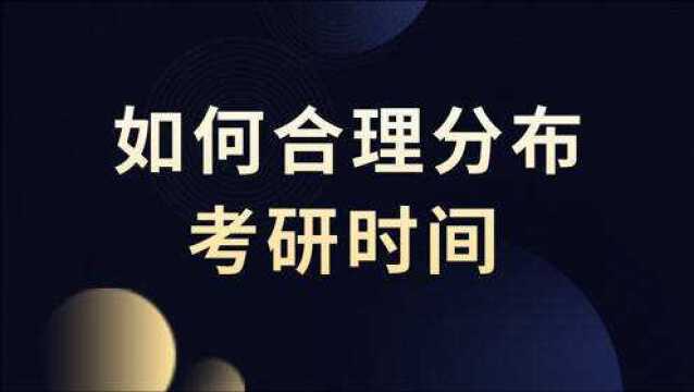 考研如何合理分配时间,看看过来人都是怎么学的