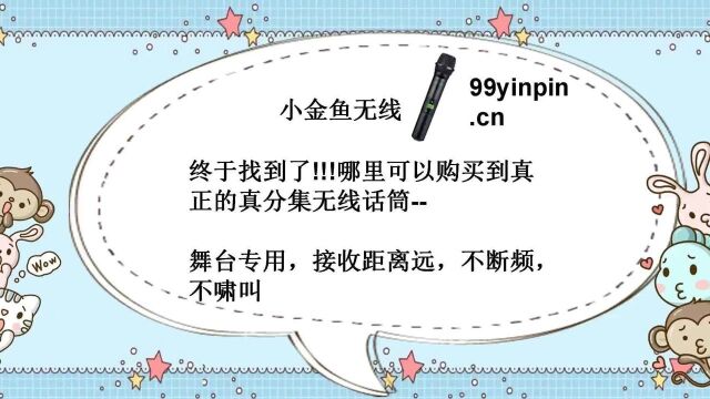 终于找到了!!!哪里可以购买到真正的真分集无线话筒舞台专用