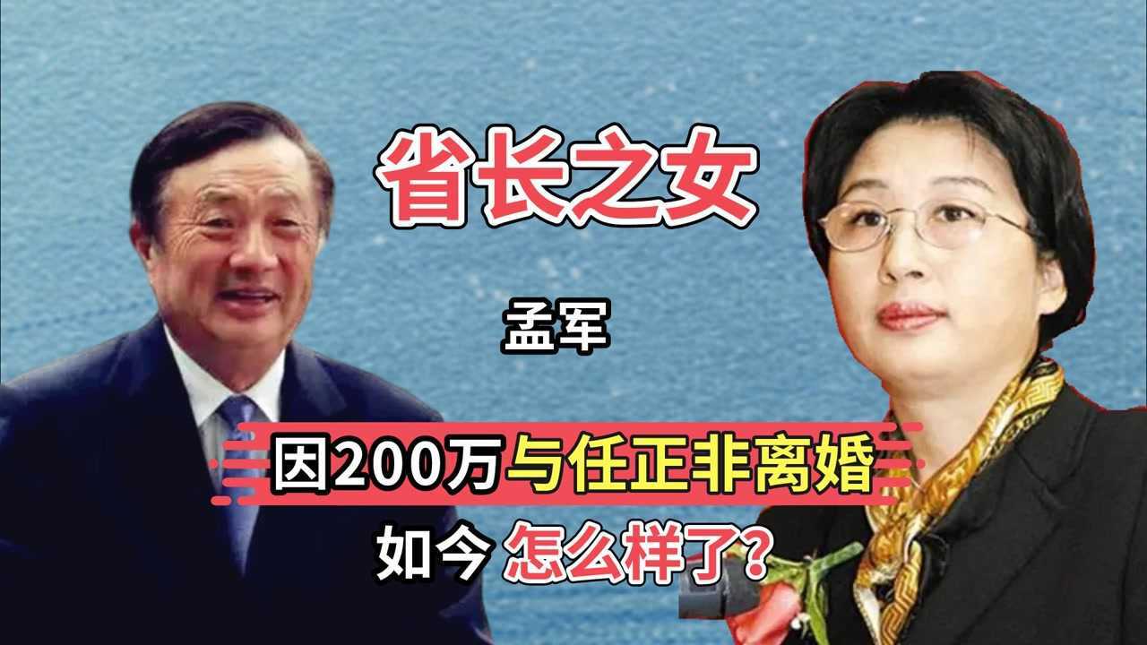 “省长之女”孟军:因200万与华为总裁任正非离婚,如今怎么样了?_高清1080P在线观看平台_腾讯视频