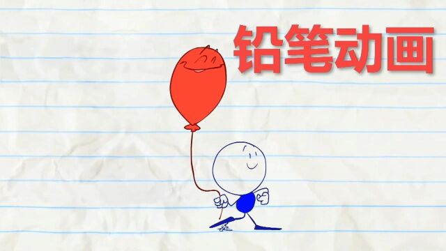 铅笔动画:铅笔人和他的红气球有怎样的冒险经历呢?