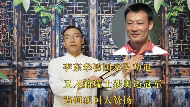 李东华被国家队劝退,又入籍瑞士获奥运冠军,为何获国人赞扬