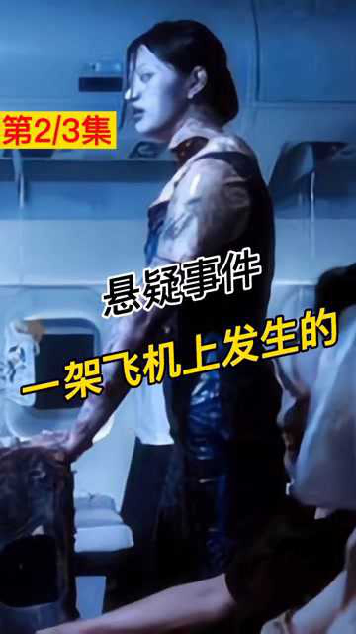 恐怖电影《407猛鬼航班》_腾讯视频