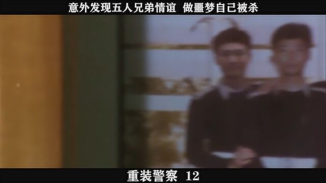 重装警察12,意外发现五人兄弟情谊 做噩梦自己被杀