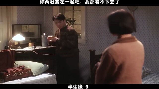 半生缘09,你两赶紧在一起吧,我都看不下去了