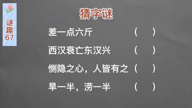 谜趣:猜字谜,差一点六斤,西汉衰亡东汉兴;恻隐之心,人皆有之.