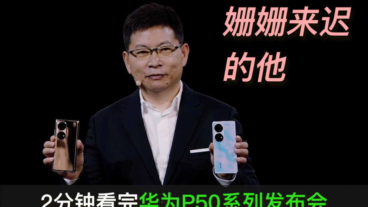 科技美学发布会02 姗姗来迟的华为p50系列 | 华为p50 4488元起售