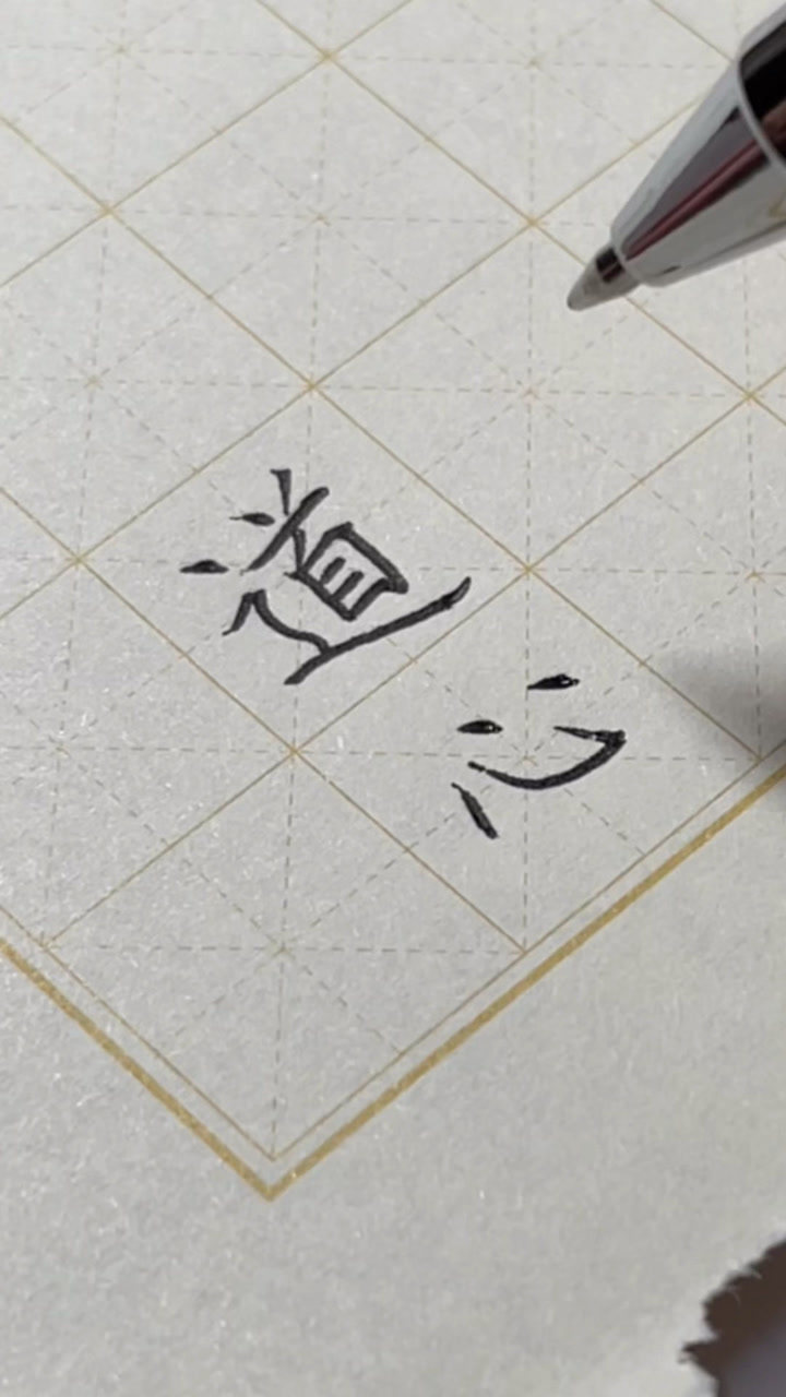 大志书法:规范字楷体"道心"