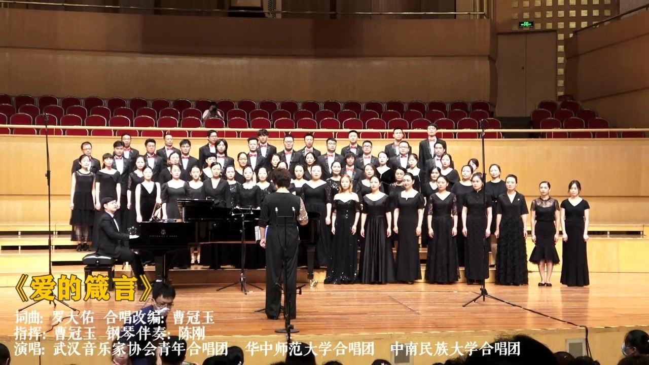 混声合唱《爱的箴言》(武汉音乐家协会青年合唱团华中师范大学合唱团中南民族大学合唱团)_高清1080P在线观看平台_腾讯视频
