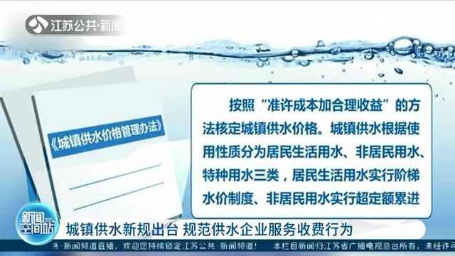 关注!城镇供水新规出台 规范供水企业服务收费行为