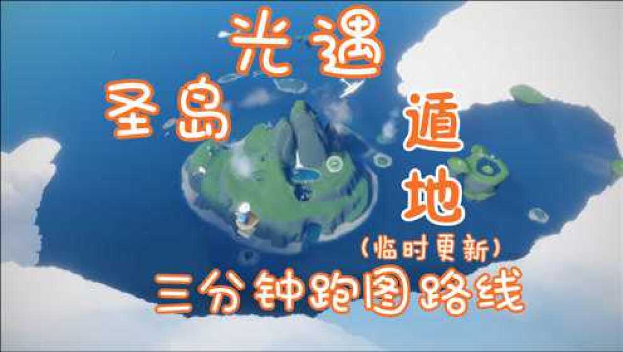 光遇云野圣岛三分钟遁地跑图路线临时更新