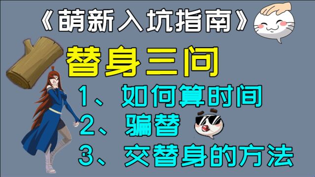 替身三问:如何记时间,骗替的核心是什么?替身的释放方法