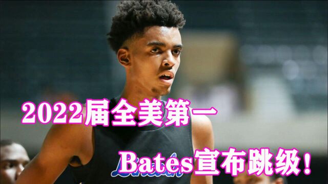 史上最强高中生Emoni Bates宣布跳级!