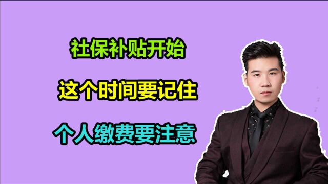 社保补贴来了,2021年灵活就业人员缴费有补贴,要满足什么条件?