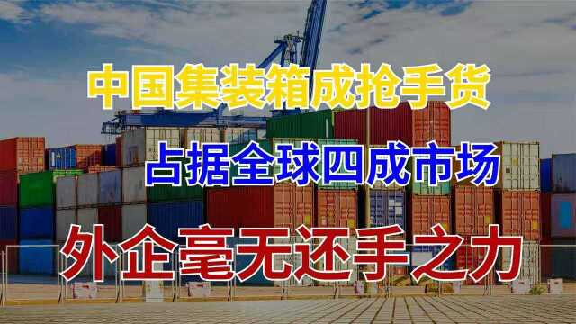 国产制造崛起!世界各国抢购的集装箱,42%来自这家中国公司!