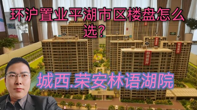 平湖市区新楼盘怎么选?即将开盘的荣安林语湖院三大问题解答