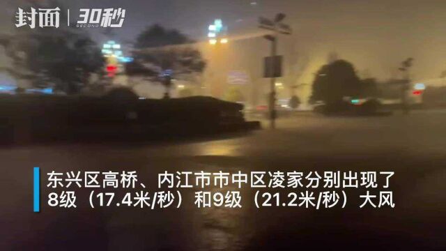 30秒|昨晚四川内江出现雷雨大风 最大降水135.5毫米