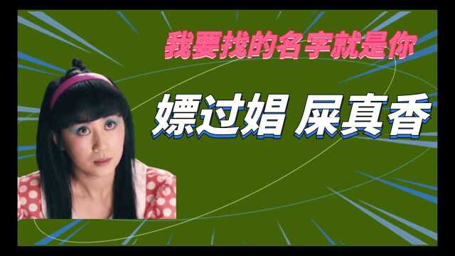 让你笑尿的“沙雕”名字合集:嫖过娼,屎真香,马冬梅名字的来历更无敌了(《夏洛特烦恼》)!