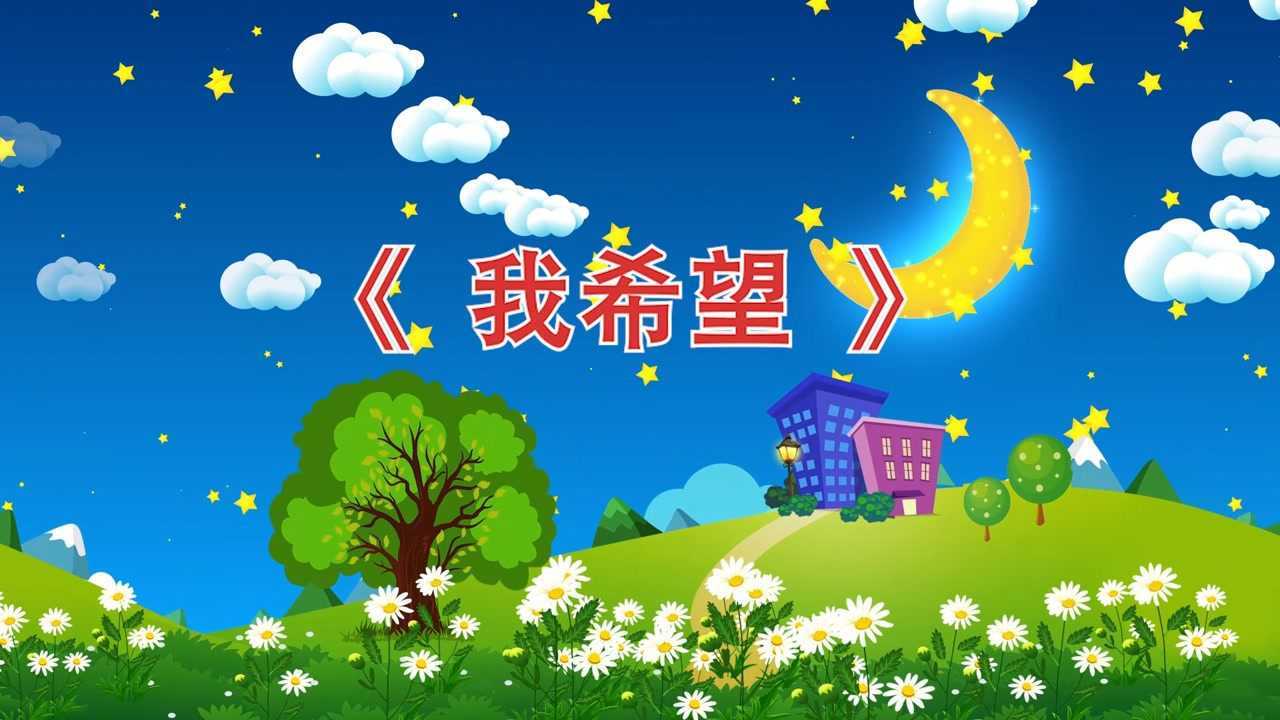 高清儿童诗歌朗诵《我希望》led背景视频