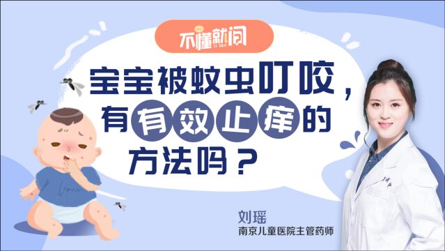 宝宝被蚊虫叮咬,有有效止痒的方法吗?