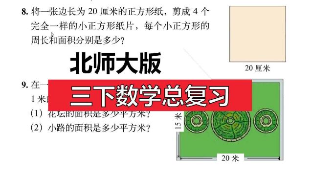 北师大版三下数学总复习图形与测量第8、9题