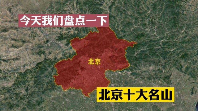 今天盘点下北京的十大名山,来了解下