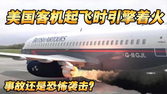 美国大陆航空1404号班机事故,飞机起飞时引擎突发大火!纪录片