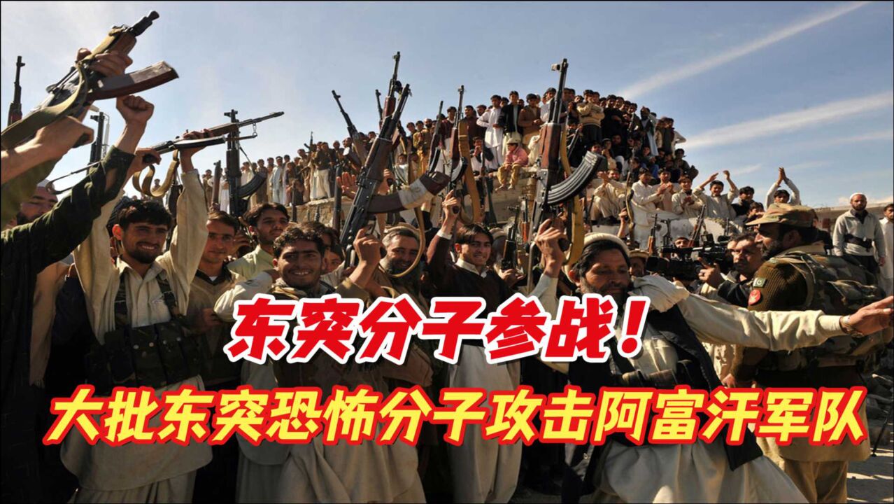 东突分子参战!3000多东突等恐怖分子攻击阿富汗军队:已打到边境_腾讯视频