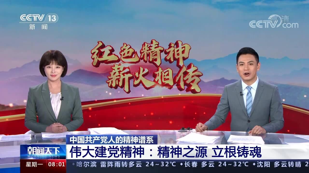伟大建党精神:精神之源 立根铸魂