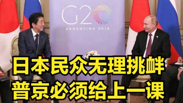 日本政府无视二战结果,纵容本国民众无理挑衅,普京必须给上一课