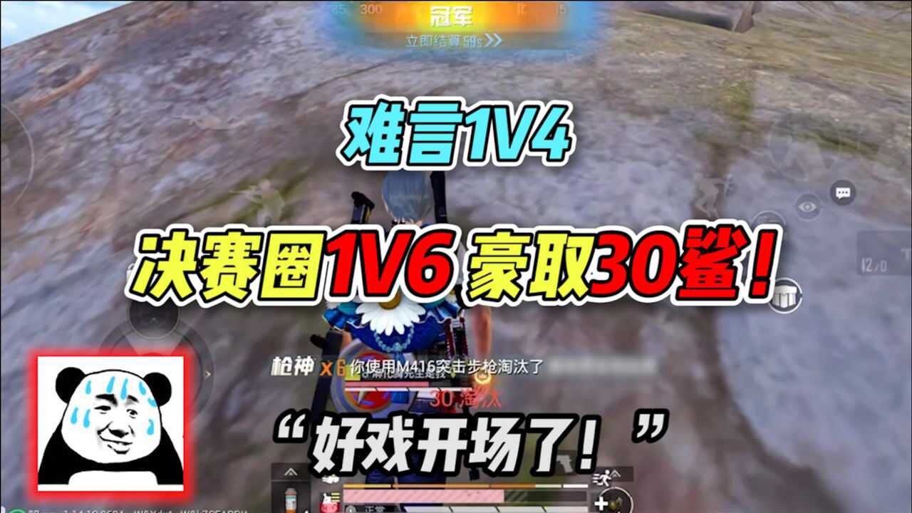 难言1v4:十面埋伏,决赛圈30鲨也太刺激了!