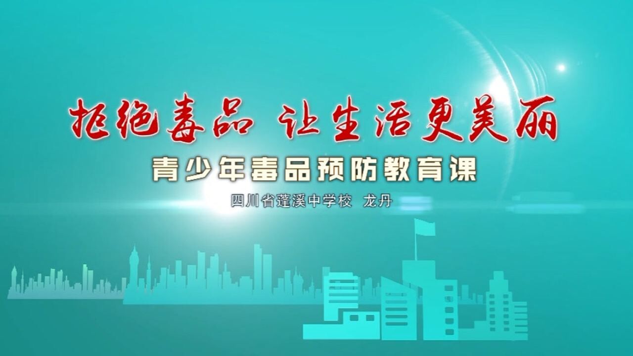 2021年禁毒名师talk一堂禁毒课四川省遂宁市蓬溪中学禁毒公开课视频